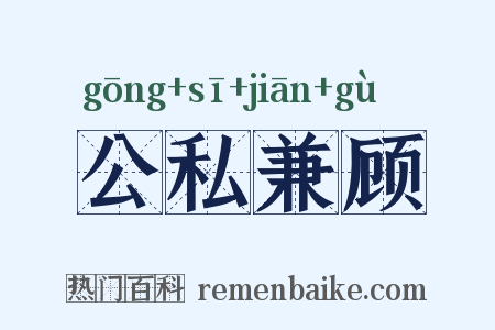 公私兼顾是什么意思的图片